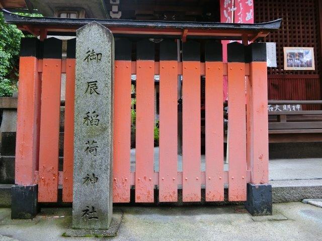 京の風流きつねは、お琴の上手な お辰の白きつね 御辰稲荷神社へ: 古寺 