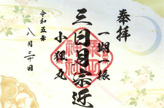 京都刀剣御朱印めぐり」粟田神社へ: 古寺とお城の旅日記